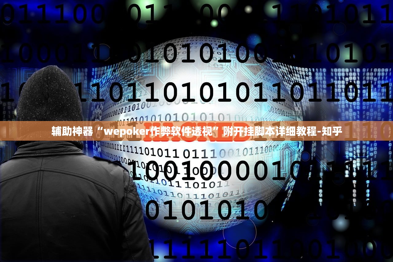 辅助神器“wepoker作弊软件透视”附开挂脚本详细教程-知乎