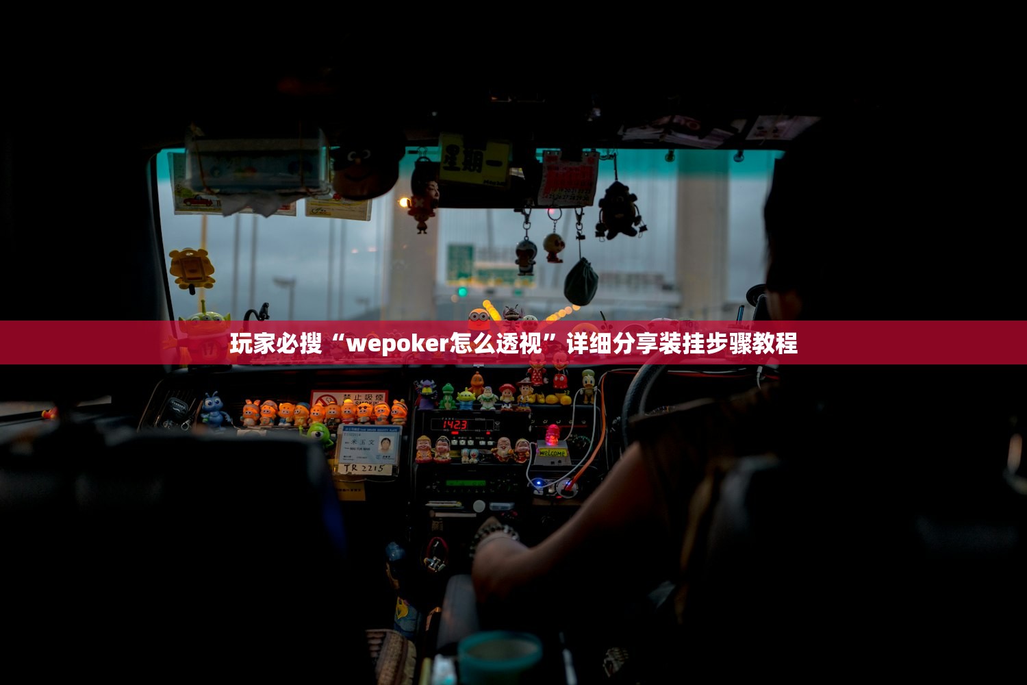 玩家必搜“wepoker怎么透视	”详细分享装挂步骤教程