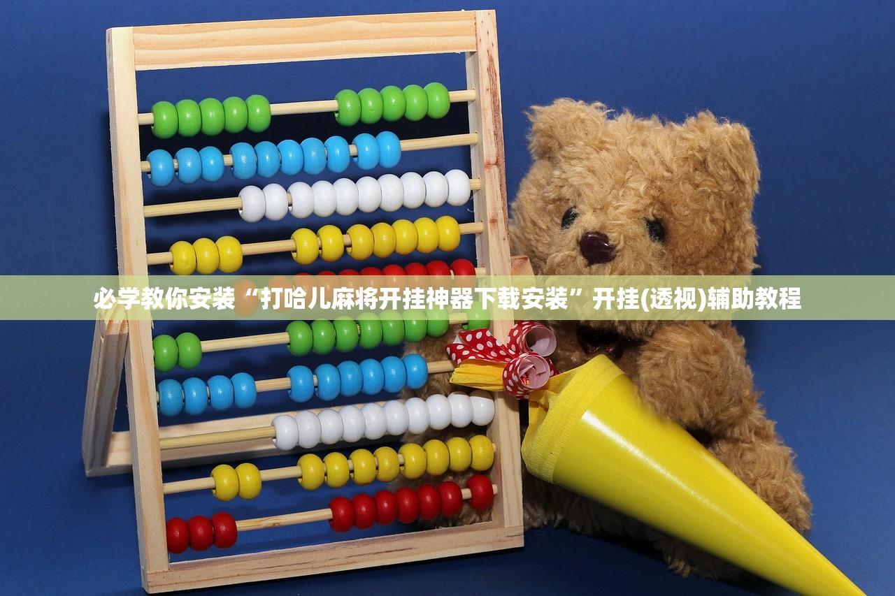 必学教你安装“打哈儿麻将开挂神器下载安装	”开挂(透视)辅助教程
