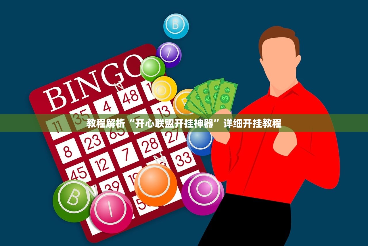 教程解析“开心联盟开挂神器	”详细开挂教程