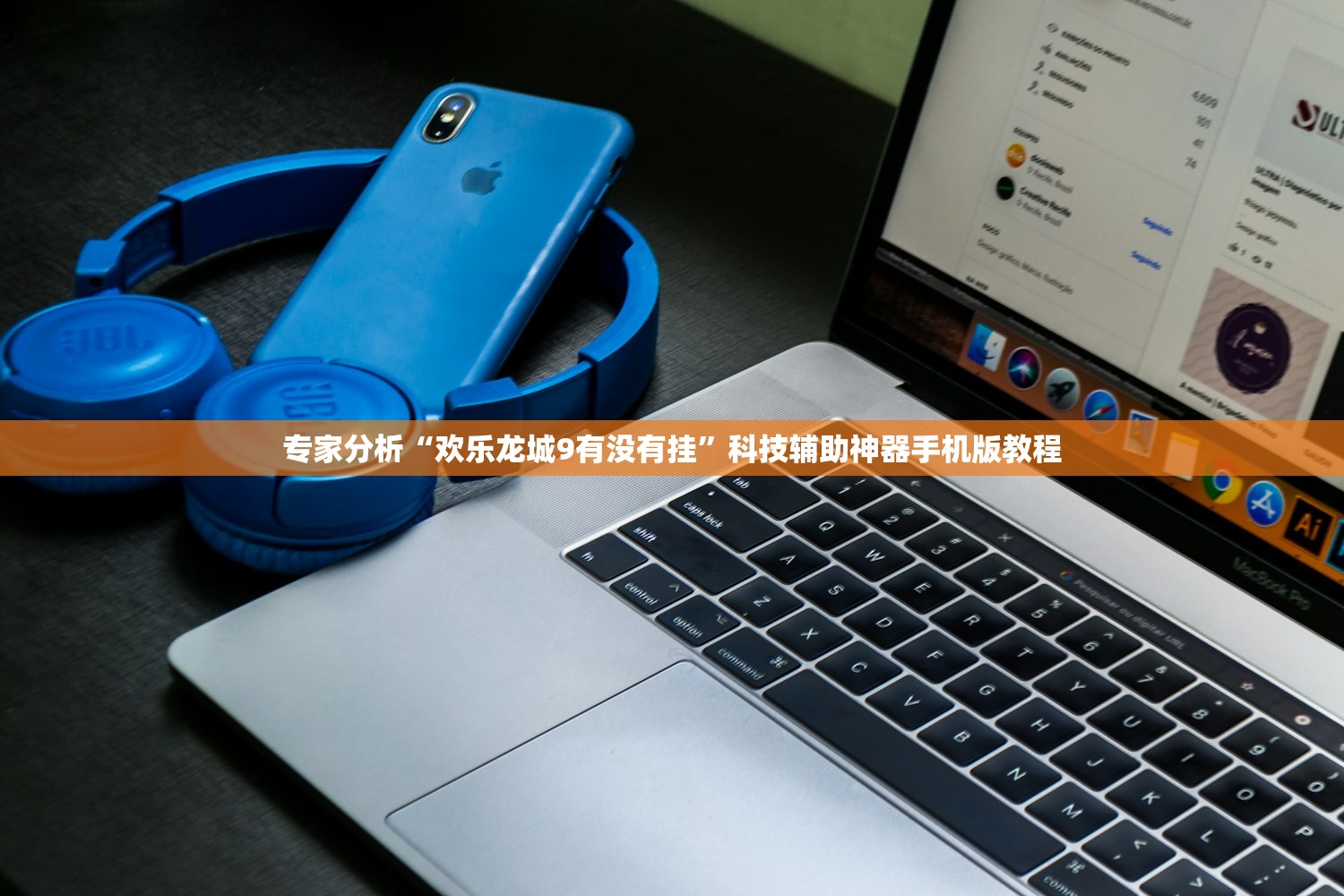 专家分析“欢乐龙城9有没有挂	”科技辅助神器手机版教程