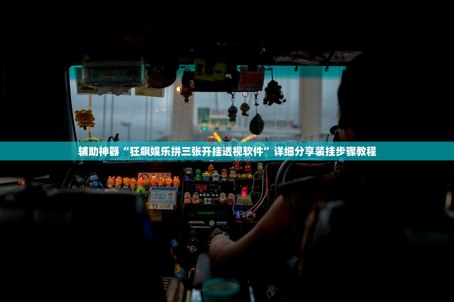 辅助神器“狂飙娱乐拼三张开挂透视软件	”详细分享装挂步骤教程