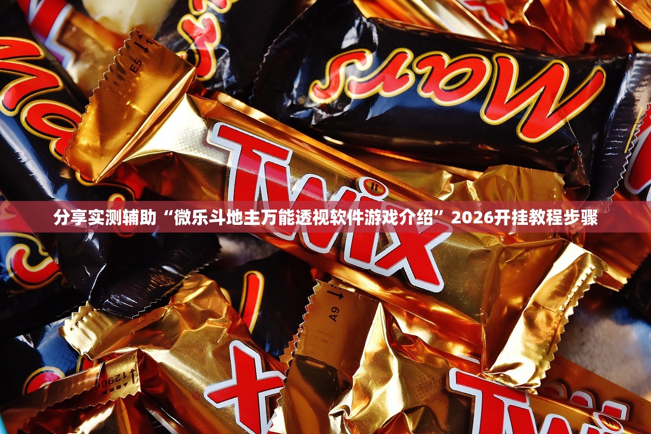分享实测辅助“微乐斗地主万能透视软件游戏介绍	”2026开挂教程步骤