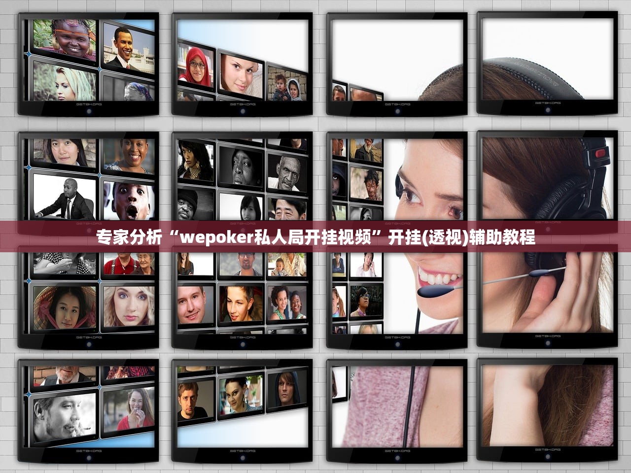 专家分析“wepoker私人局开挂视频	”开挂(透视)辅助教程