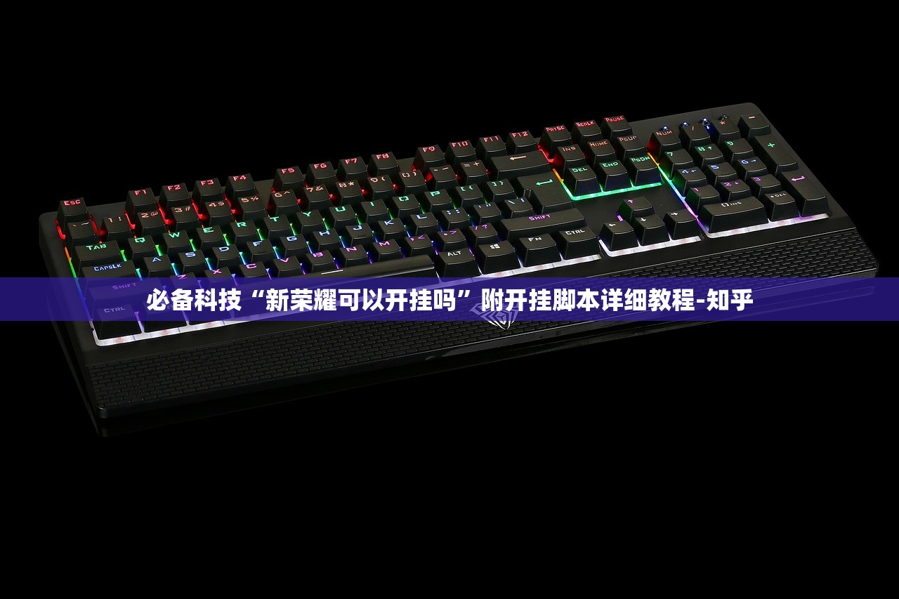 必备科技“新荣耀可以开挂吗”附开挂脚本详细教程-知乎