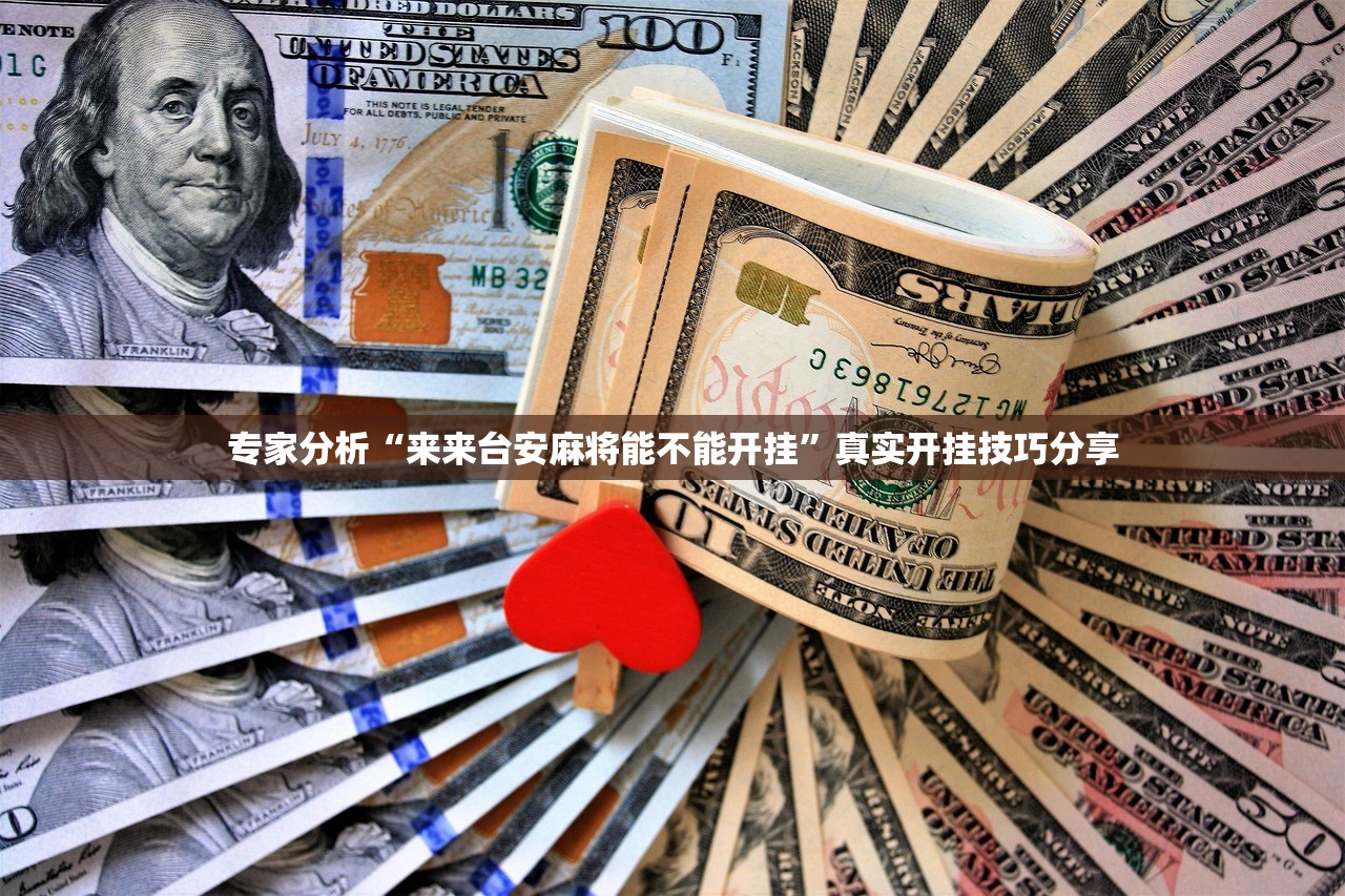 专家分析“来来台安麻将能不能开挂	”真实开挂技巧分享