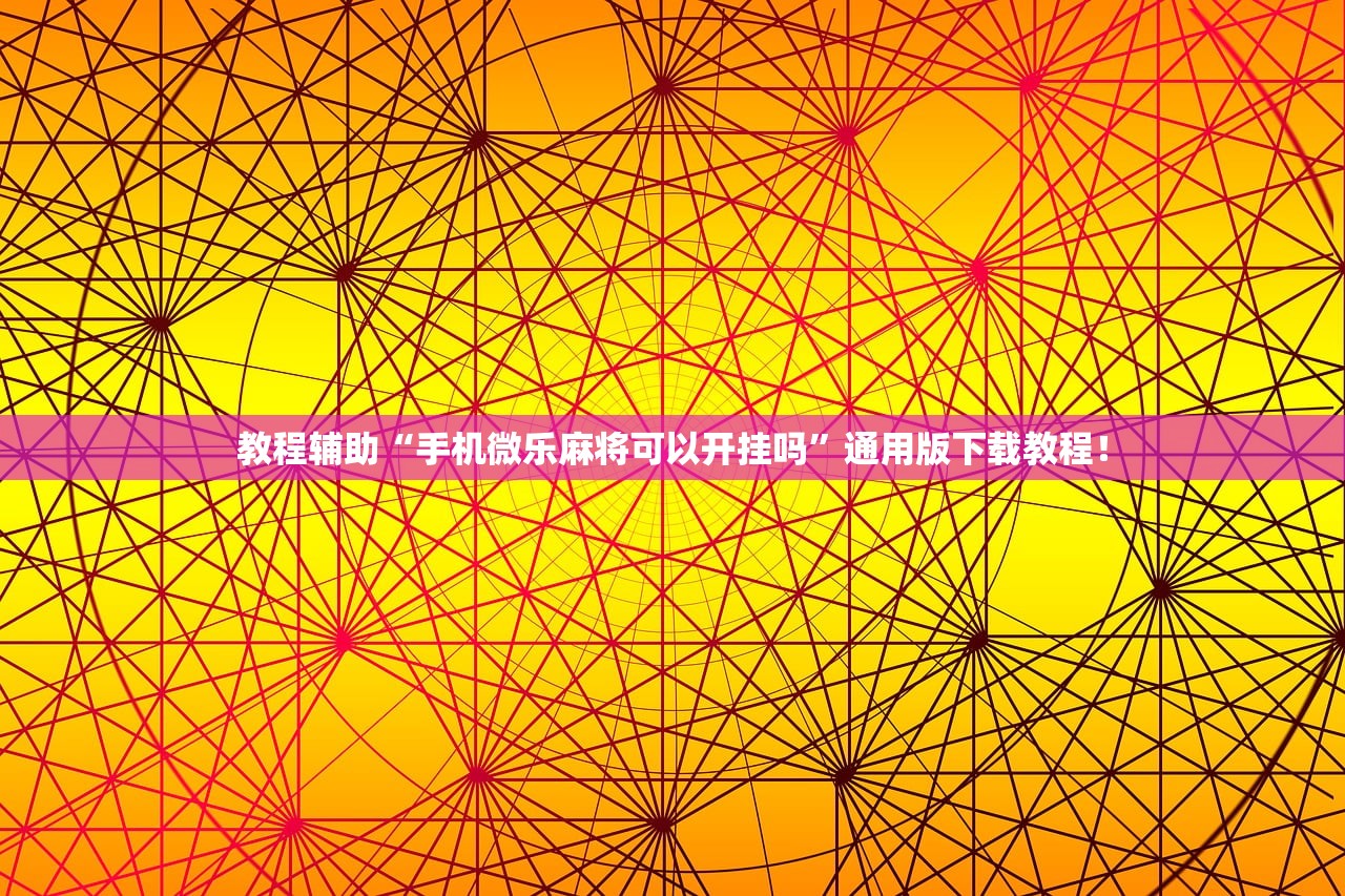 教程辅助“手机微乐麻将可以开挂吗”通用版下载教程！