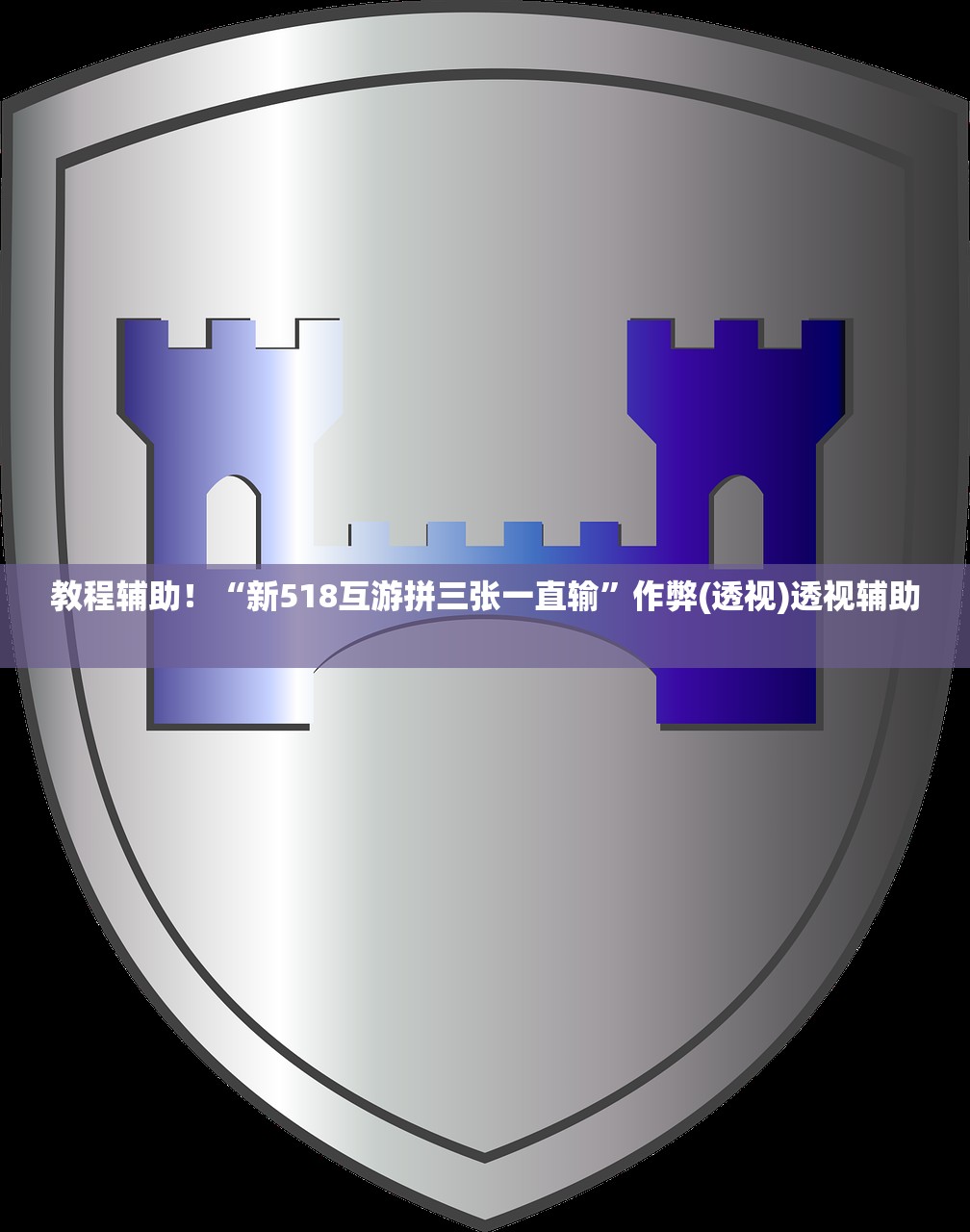 教程辅助！“新518互游拼三张一直输”作弊(透视)透视辅助 
