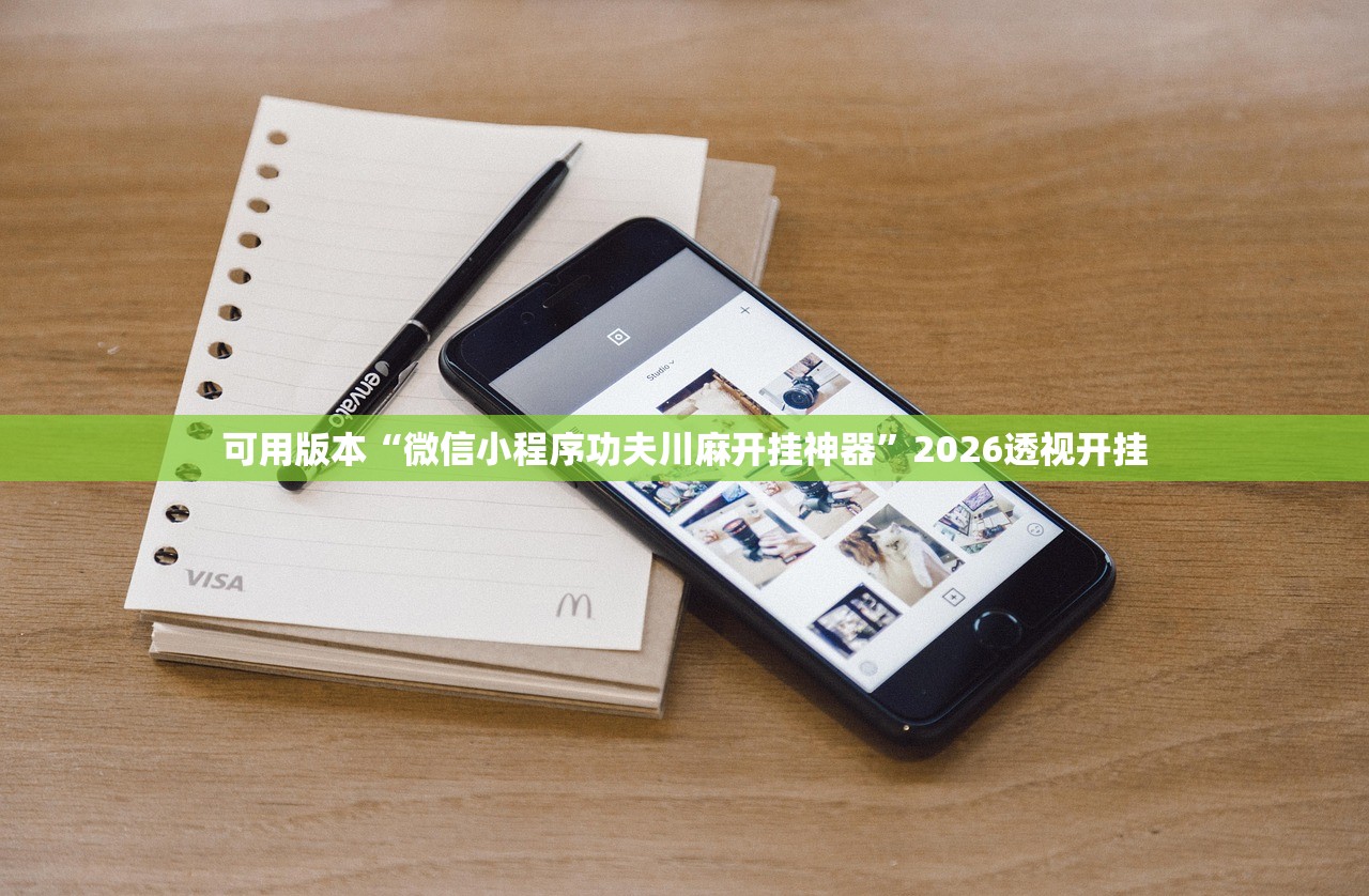 可用版本“微信小程序功夫川麻开挂神器”2026透视开挂