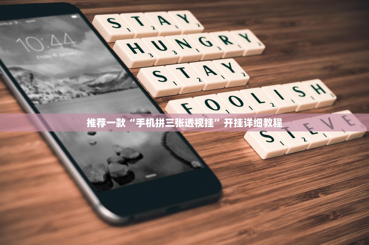推荐一款“手机拼三张透视挂”开挂详细教程