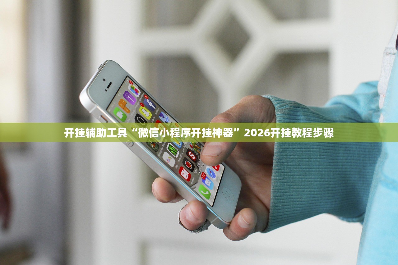开挂辅助工具“微信小程序开挂神器”2026开挂教程步骤