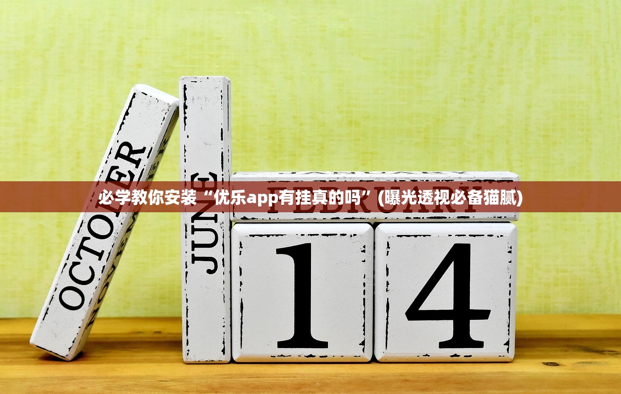 必学教你安装“优乐app有挂真的吗”(曝光透视必备猫腻)
