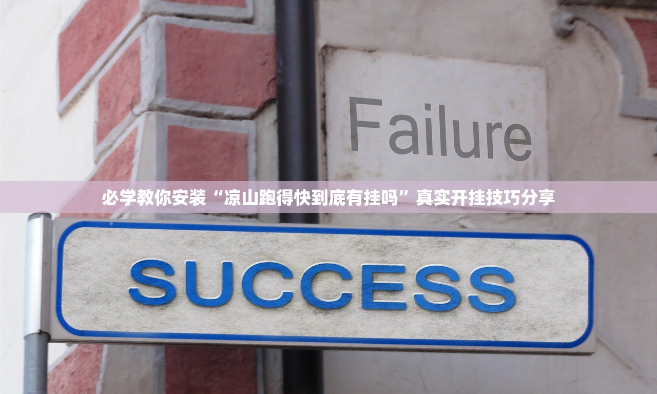 必学教你安装“凉山跑得快到底有挂吗	”真实开挂技巧分享