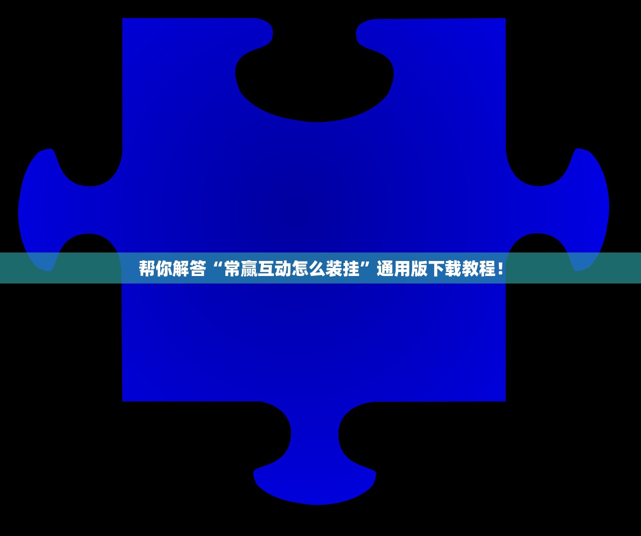 帮你解答“常赢互动怎么装挂	”通用版下载教程！