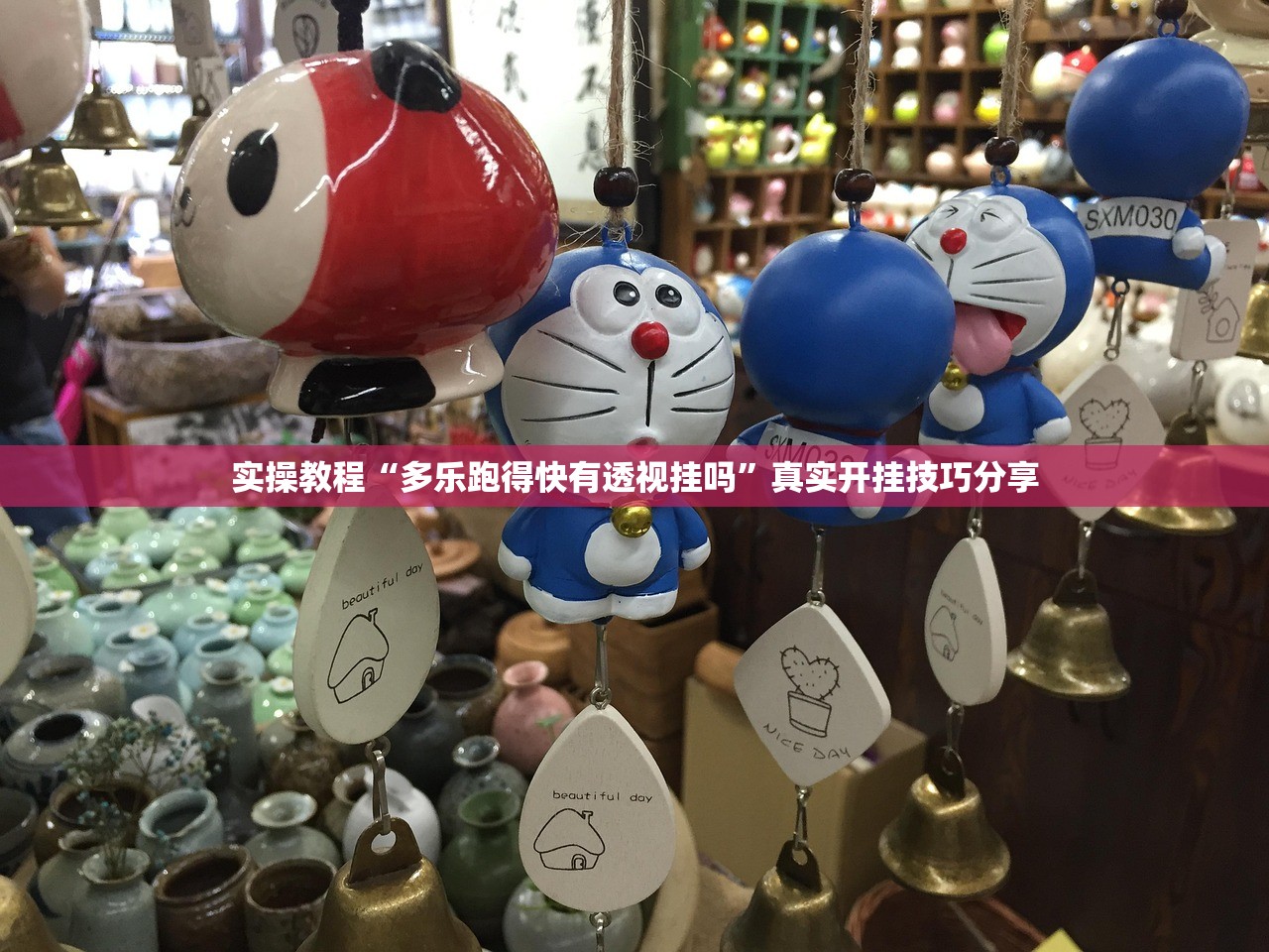 实操教程“多乐跑得快有透视挂吗”真实开挂技巧分享