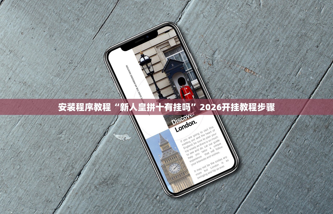 安装程序教程“新人皇拼十有挂吗”2026开挂教程步骤