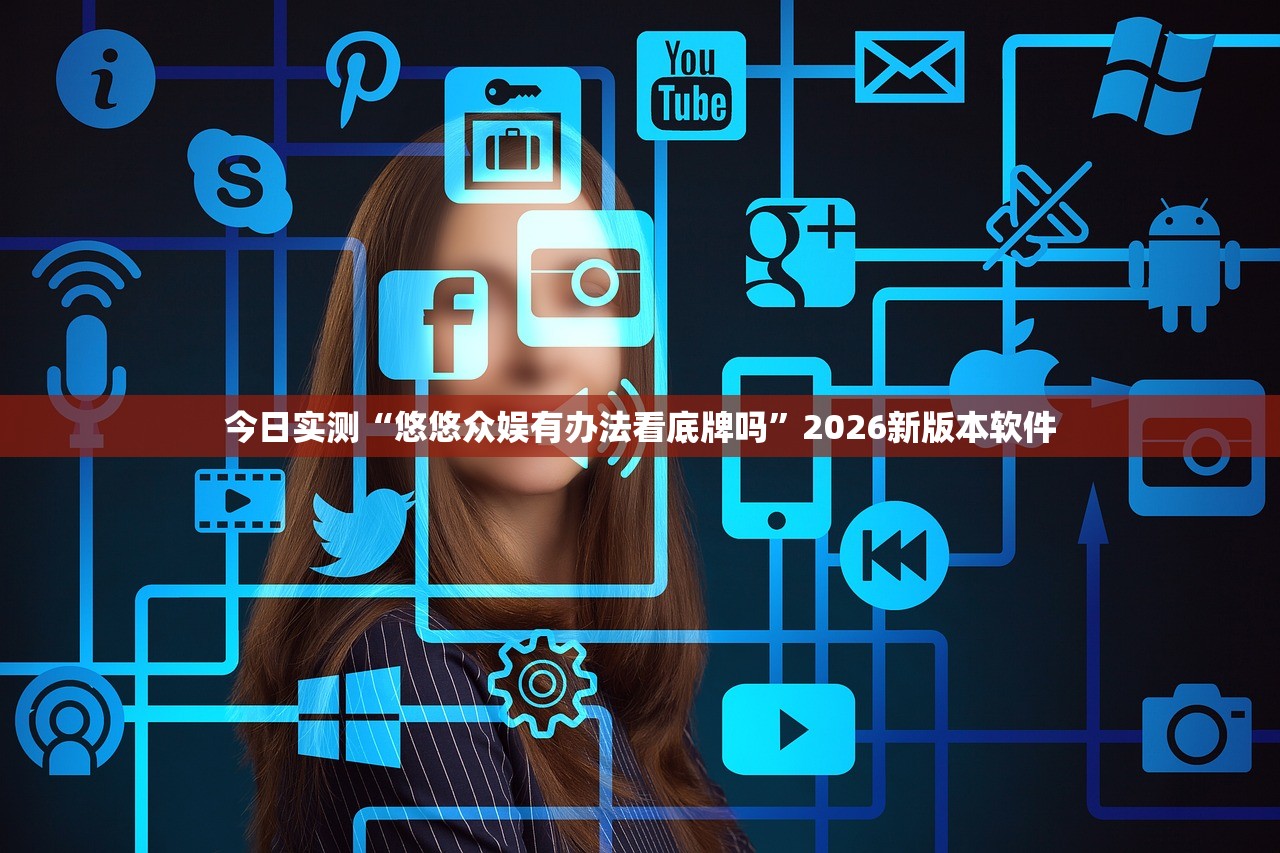 今日实测“悠悠众娱有办法看底牌吗	”2026新版本软件