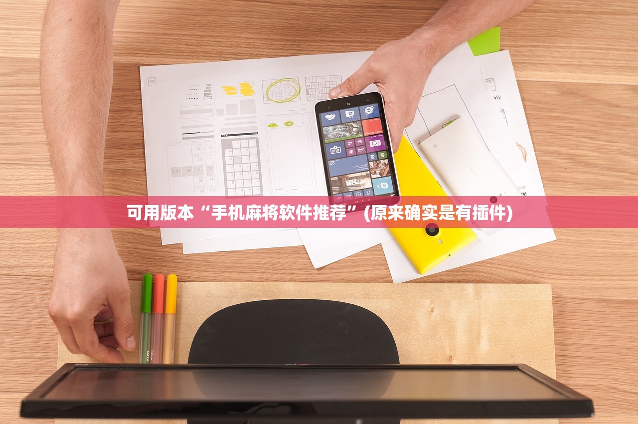 可用版本“手机麻将软件推荐”(原来确实是有插件)