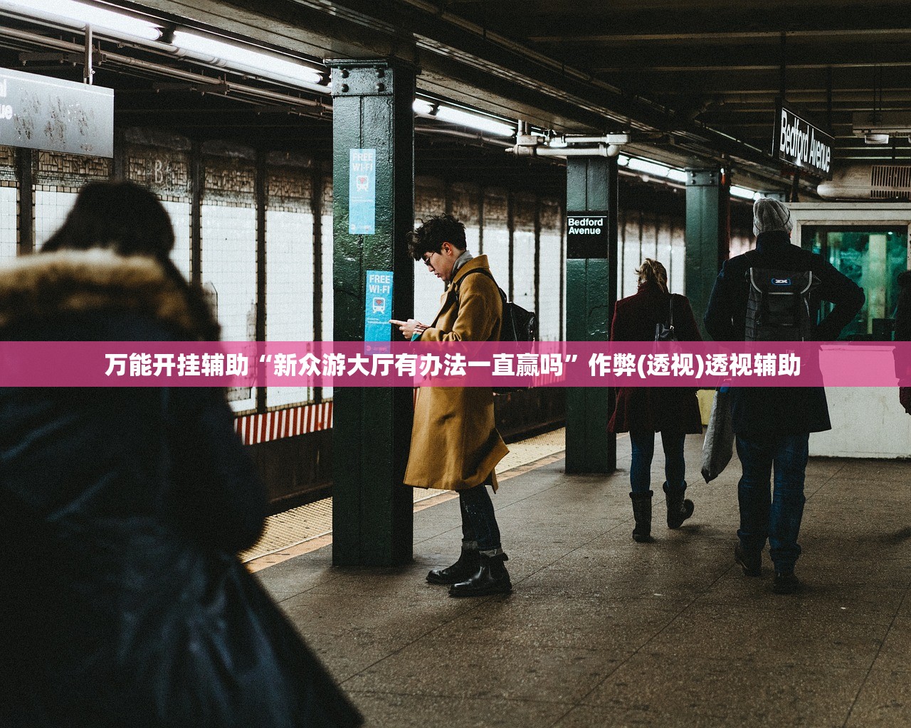 万能开挂辅助“新众游大厅有办法一直赢吗	”作弊(透视)透视辅助 