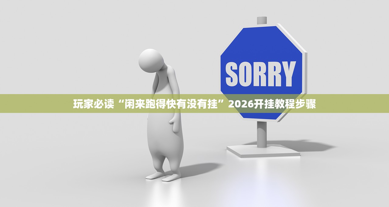 玩家必读“闲来跑得快有没有挂	”2026开挂教程步骤