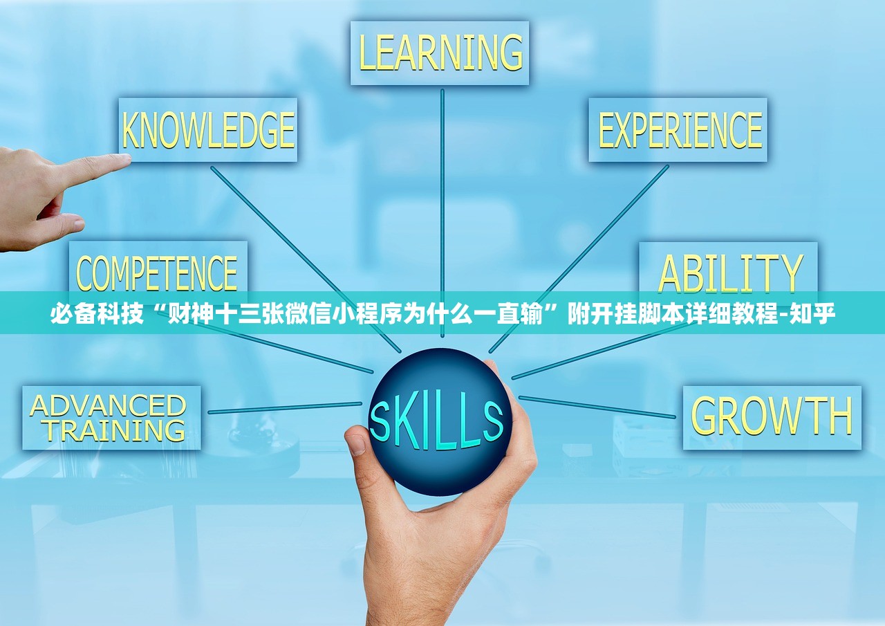 必备科技“财神十三张微信小程序为什么一直输	”附开挂脚本详细教程-知乎