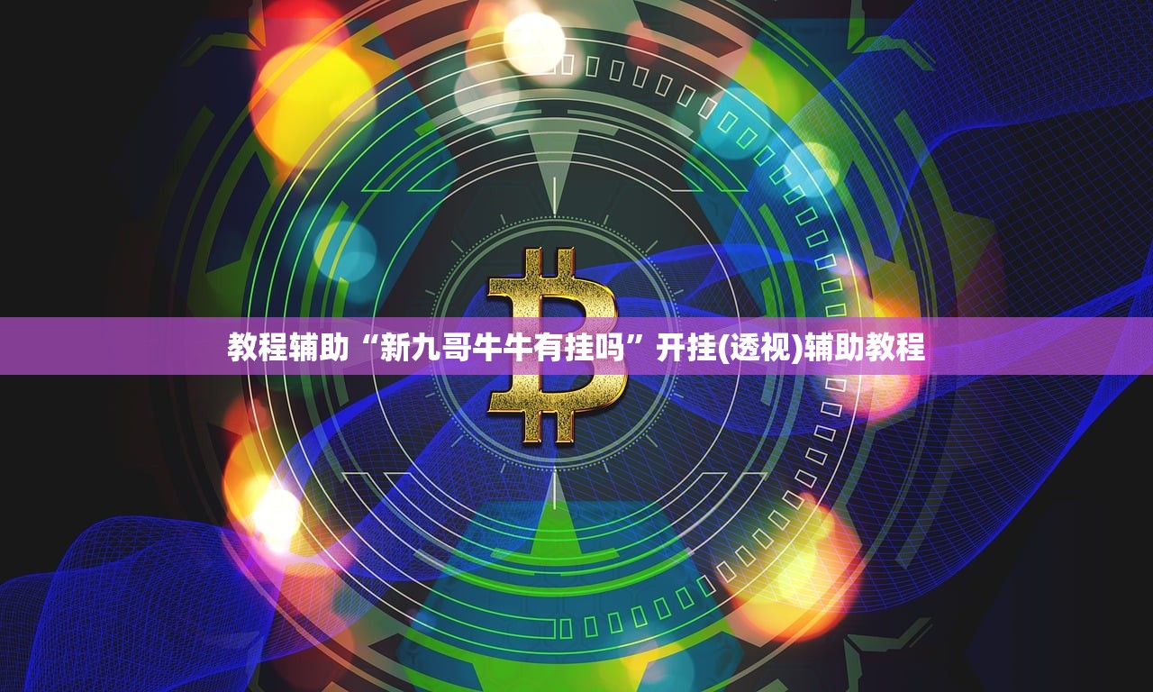 教程辅助“新九哥牛牛有挂吗	”开挂(透视)辅助教程