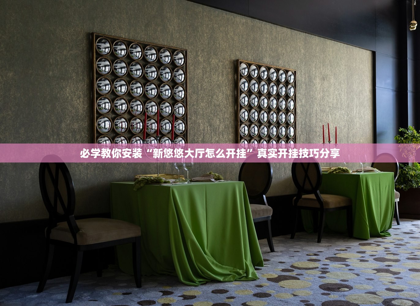 必学教你安装“新悠悠大厅怎么开挂	”真实开挂技巧分享