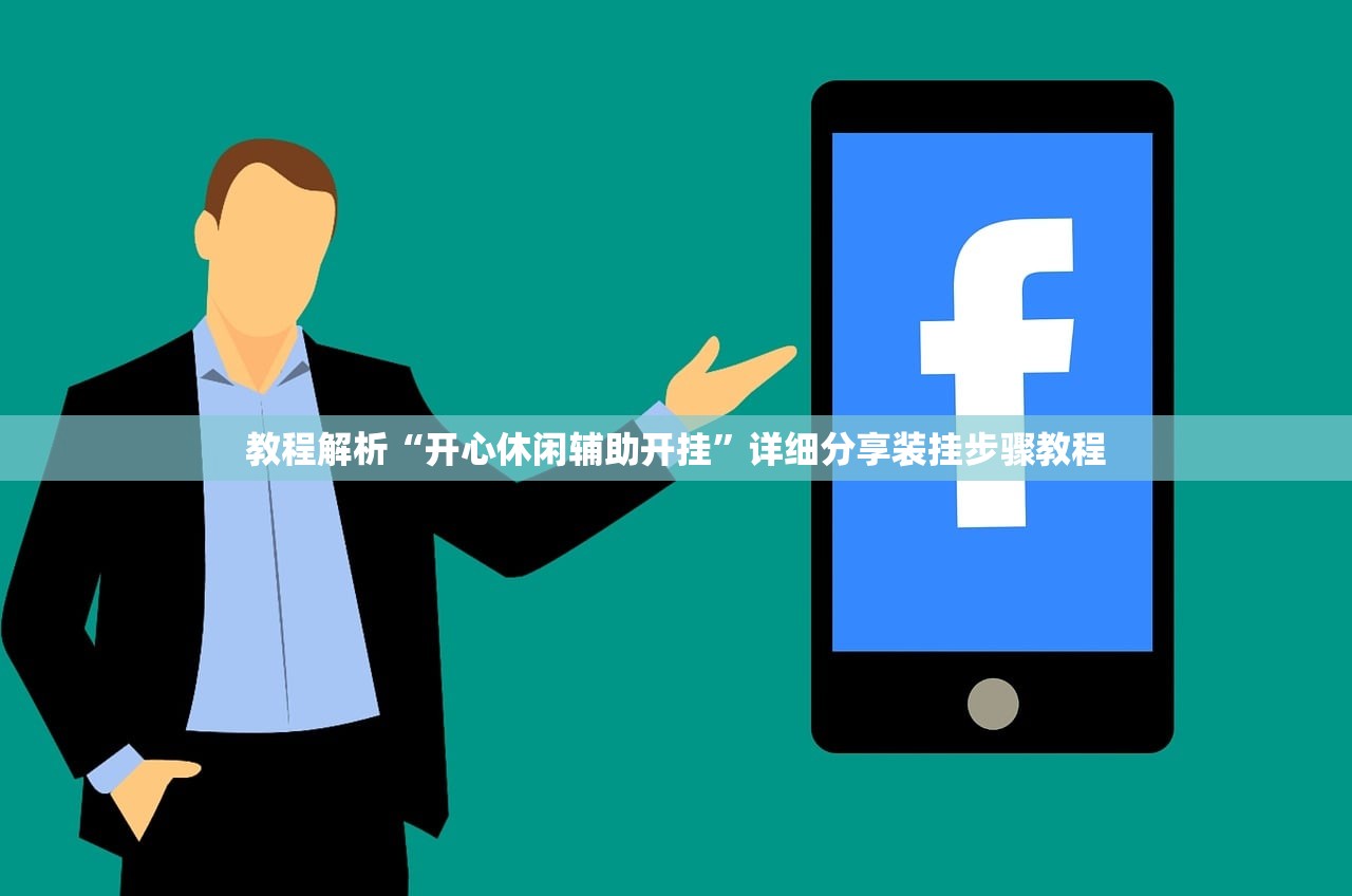 教程解析“开心休闲辅助开挂	”详细分享装挂步骤教程