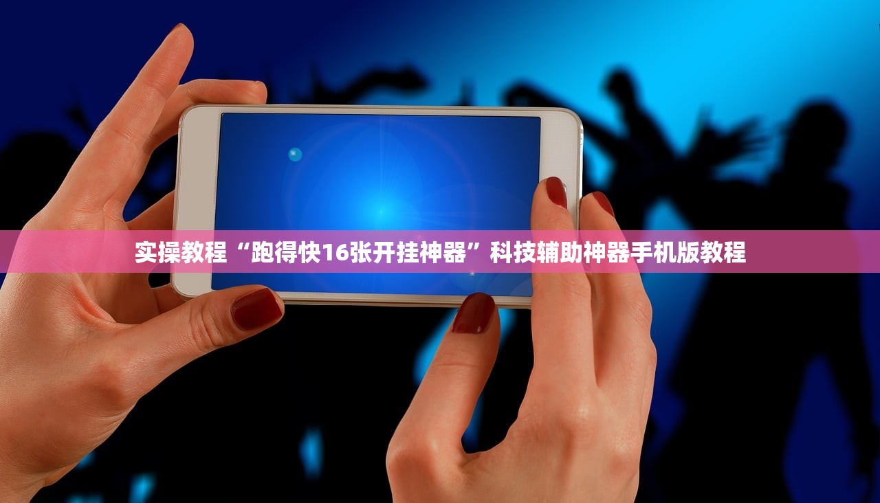 实操教程“跑得快16张开挂神器	”科技辅助神器手机版教程