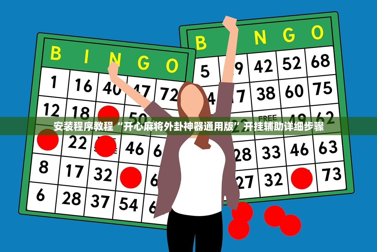 安装程序教程“开心麻将外卦神器通用版	”开挂辅助详细步骤