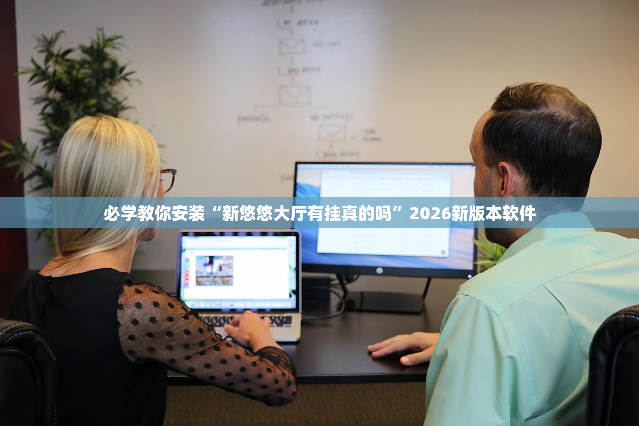 必学教你安装“新悠悠大厅有挂真的吗	”2026新版本软件