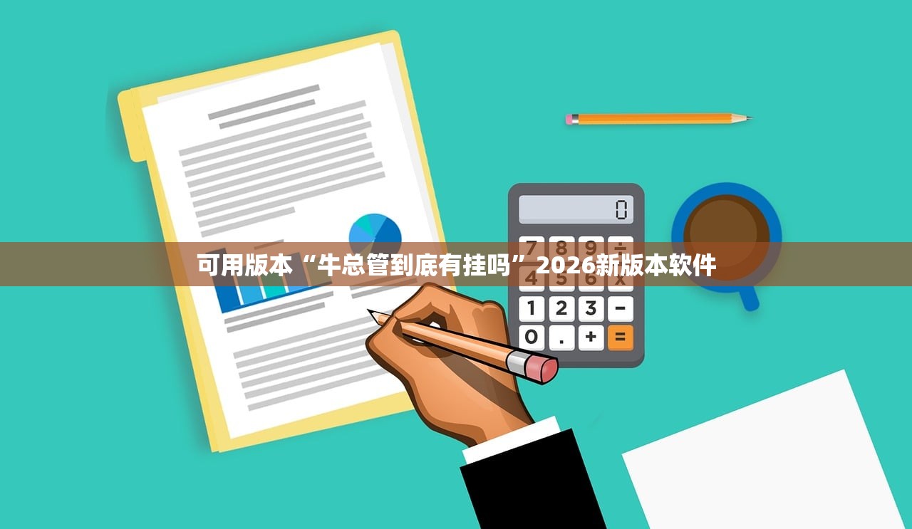 可用版本“牛总管到底有挂吗”2026新版本软件