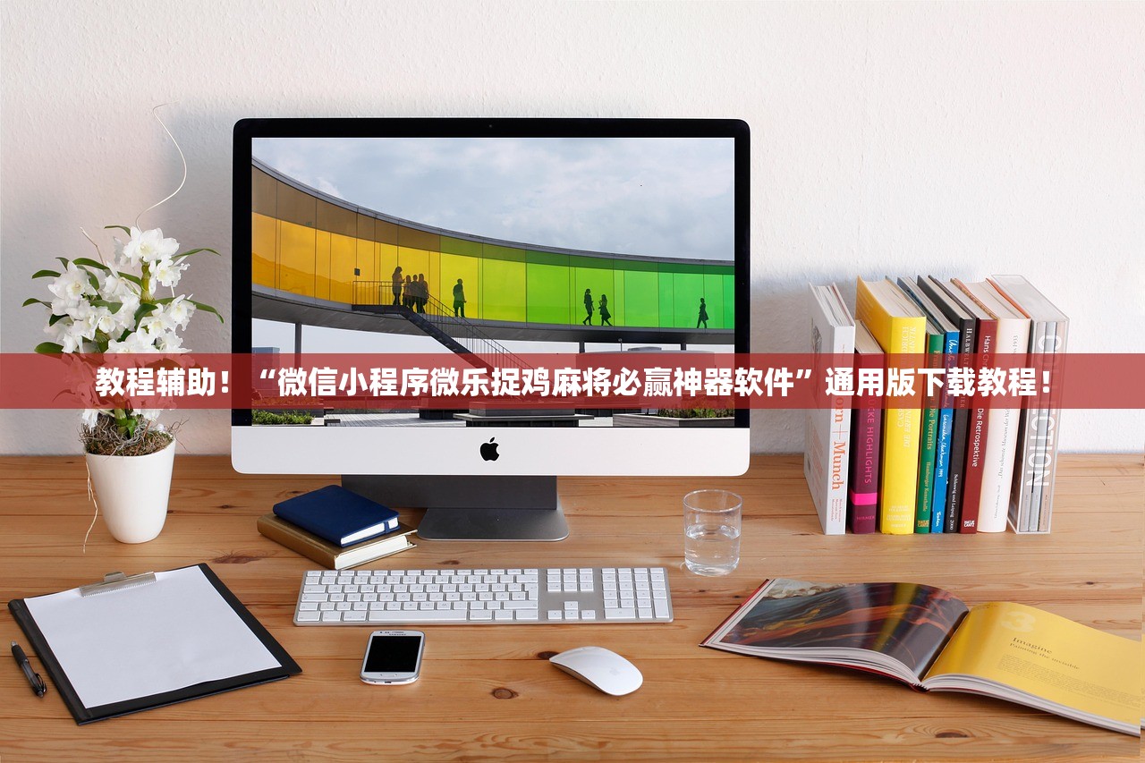 教程辅助！“微信小程序微乐捉鸡麻将必赢神器软件”通用版下载教程！