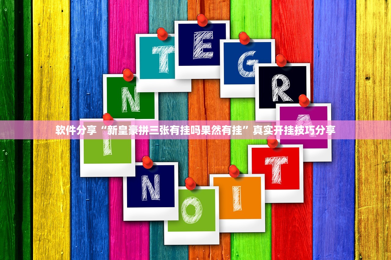 软件分享“新皇豪拼三张有挂吗果然有挂”真实开挂技巧分享