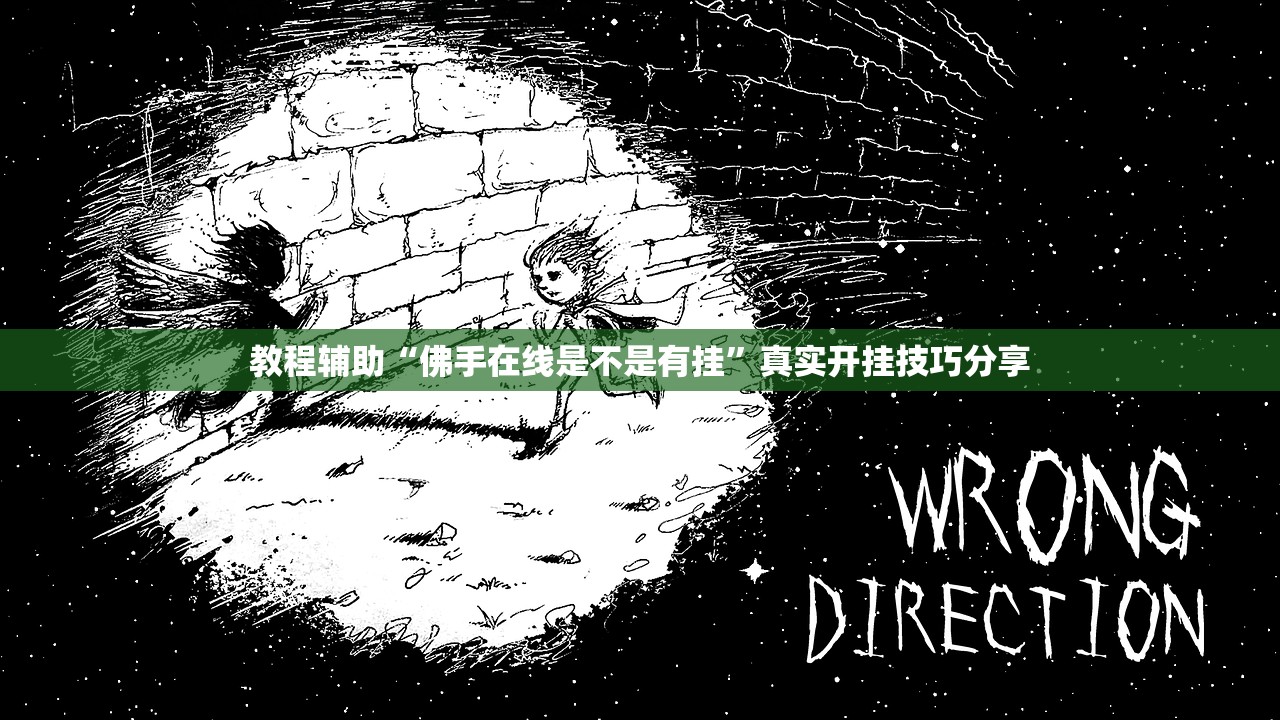 教程辅助“佛手在线是不是有挂	”真实开挂技巧分享