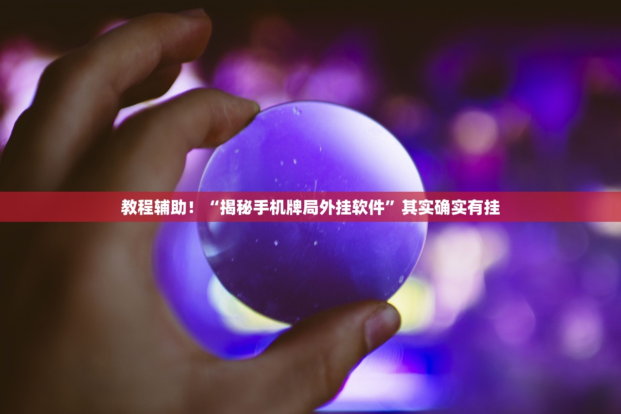 分享实测辅助“白金岛长沙麻将其实真的有透视”开挂(透视)辅助教程