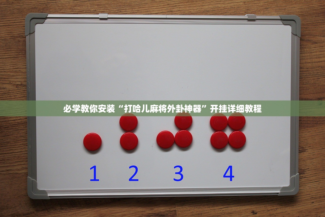 必学教你安装“打哈儿麻将外卦神器”开挂详细教程