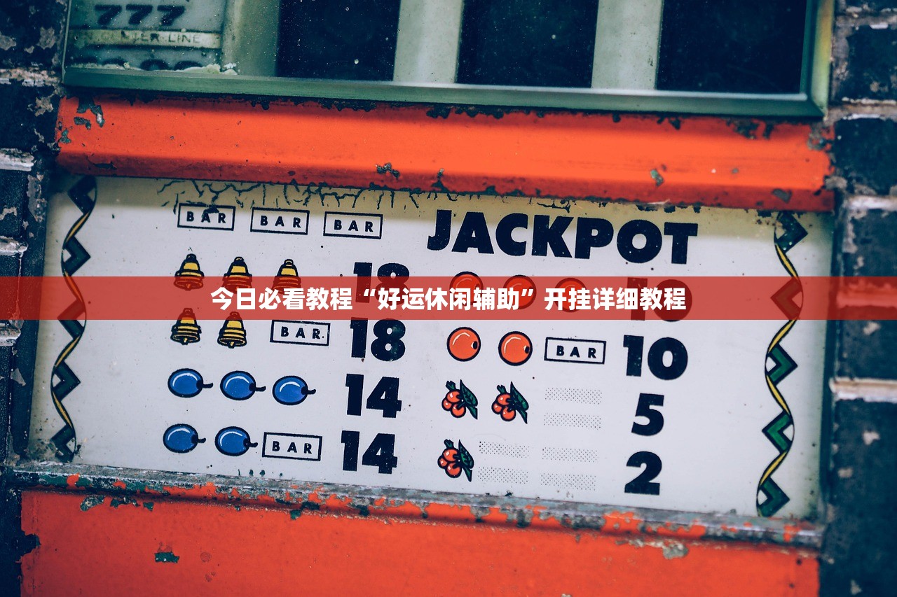 今日必看教程“好运休闲辅助	”开挂详细教程
