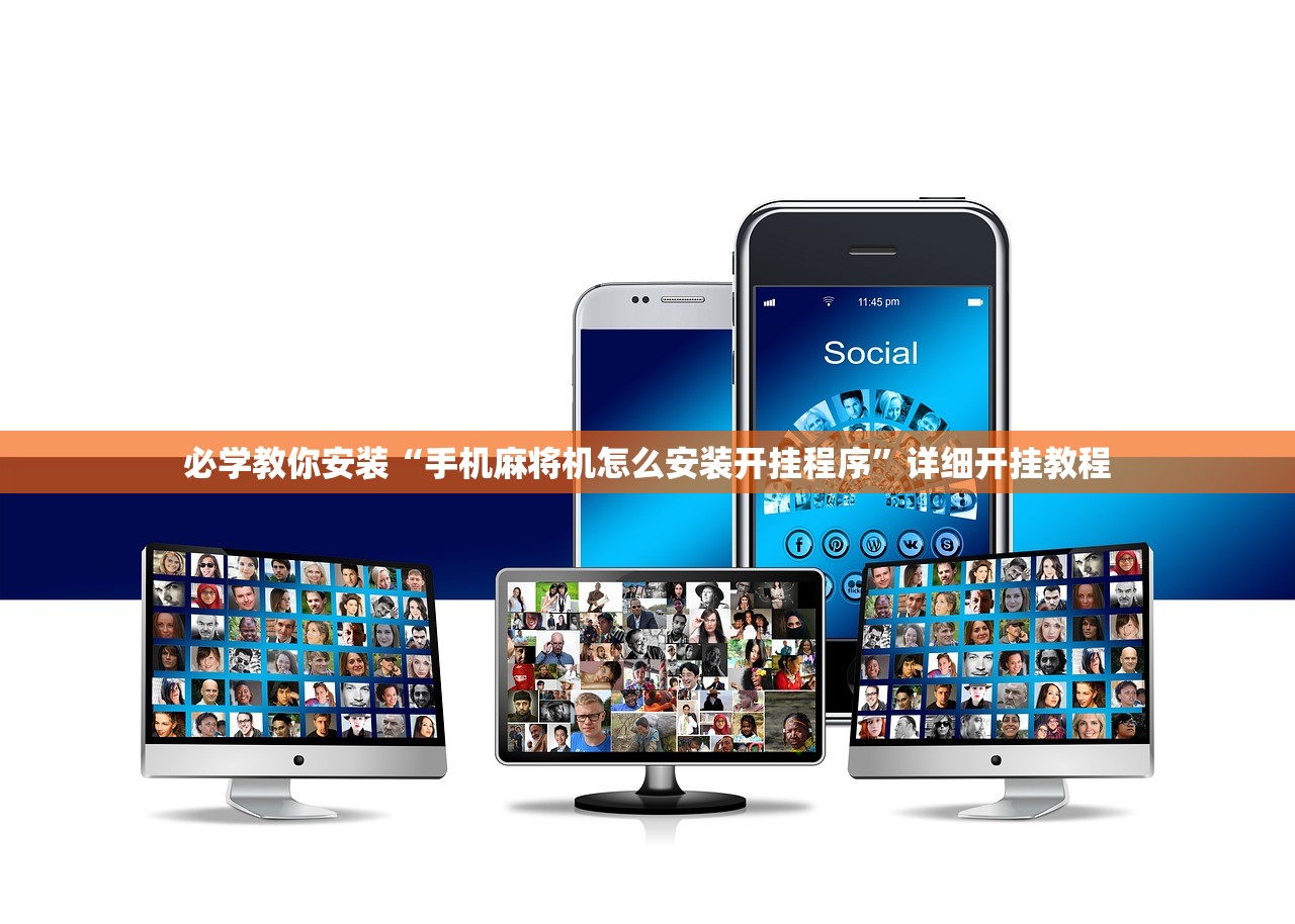 必学教你安装“手机麻将机怎么安装开挂程序”详细开挂教程