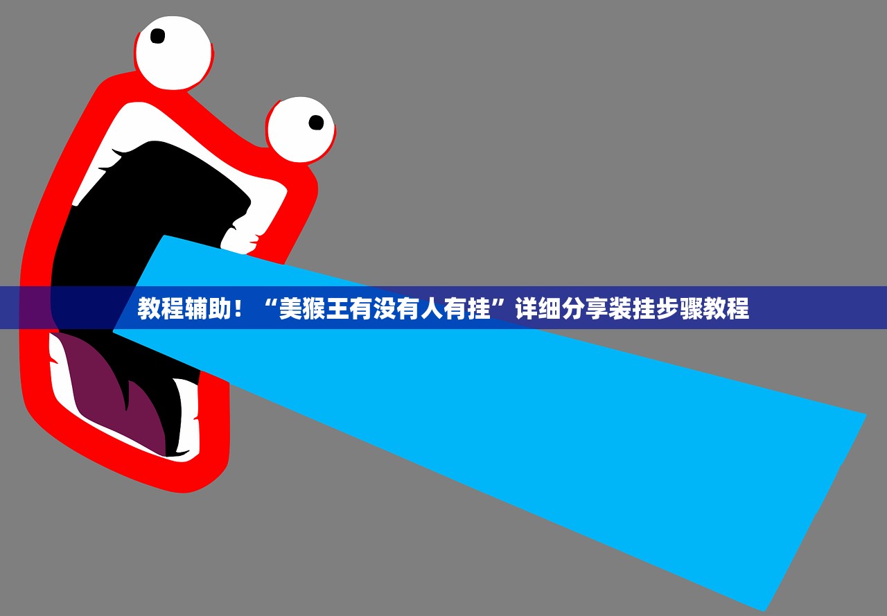 必学教你安装“博益互娱能不能开挂	”详细分享装挂步骤教程