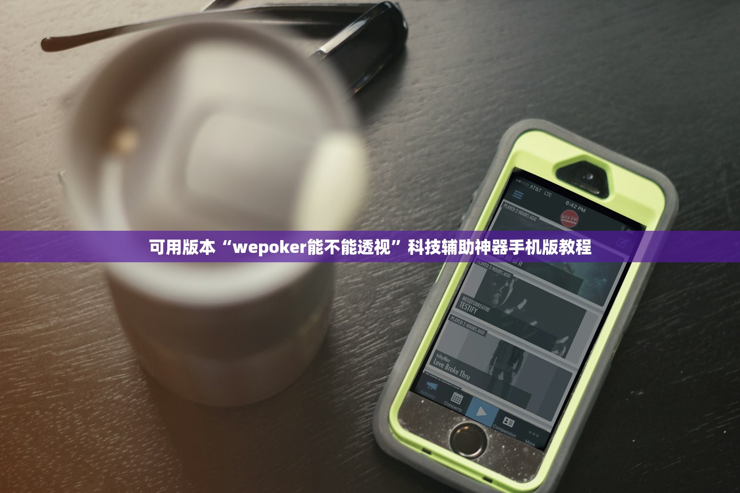 可用版本“wepoker能不能透视”科技辅助神器手机版教程