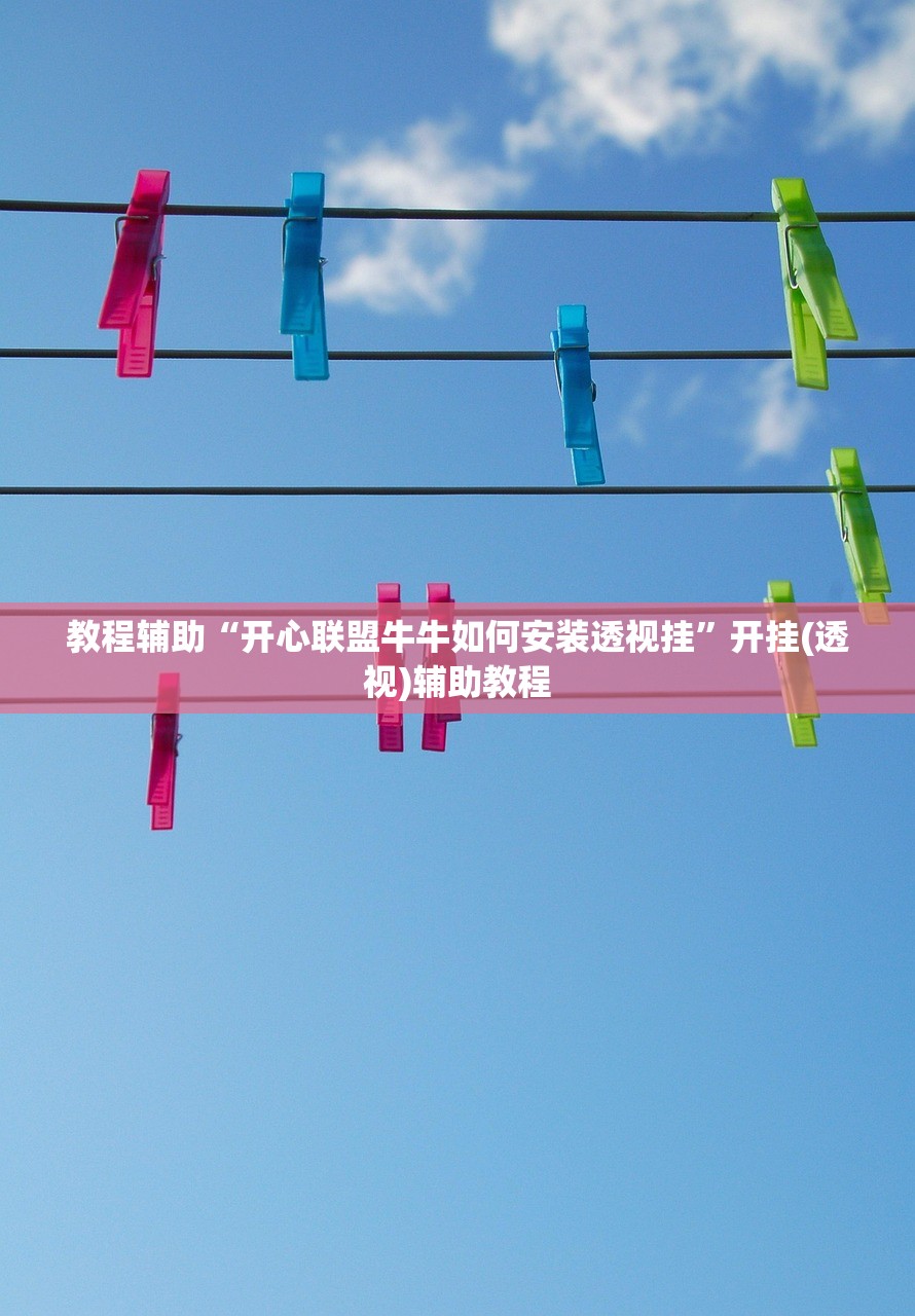 教程辅助“开心联盟牛牛如何安装透视挂”开挂(透视)辅助教程