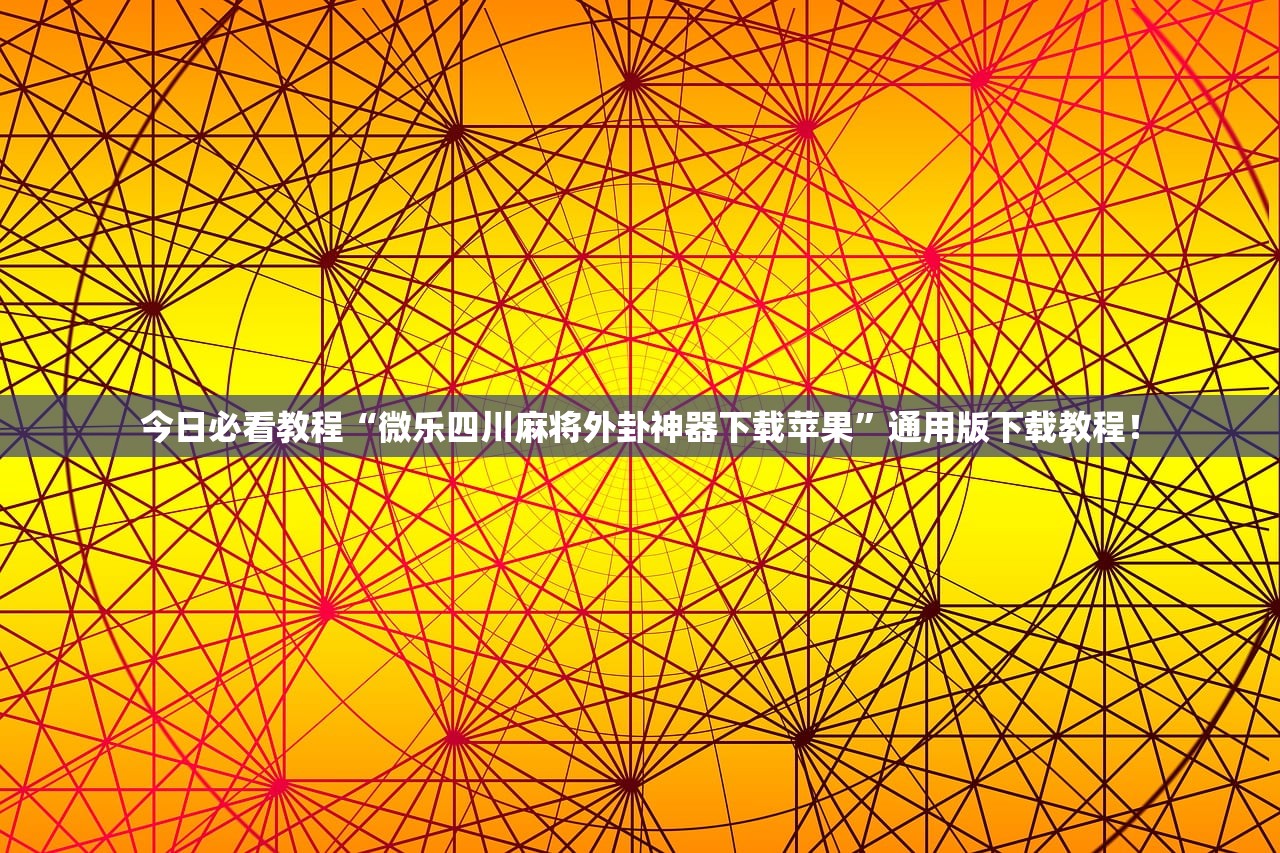 今日必看教程“微乐四川麻将外卦神器下载苹果	”通用版下载教程！
