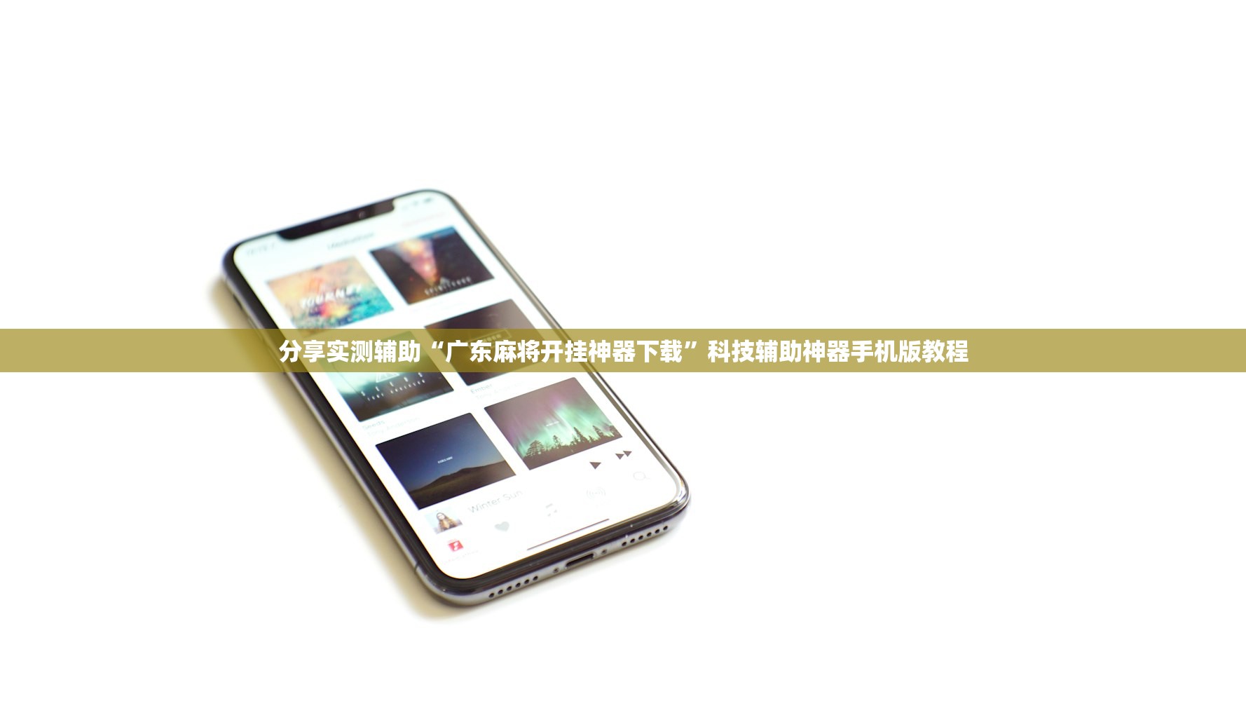 分享实测辅助“广东麻将开挂神器下载”科技辅助神器手机版教程