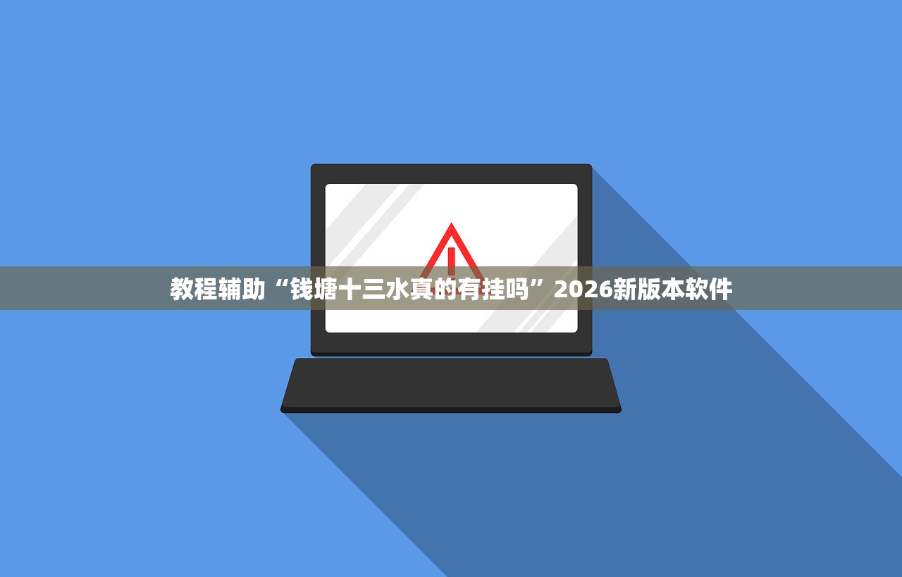 教程辅助“钱塘十三水真的有挂吗”2026新版本软件