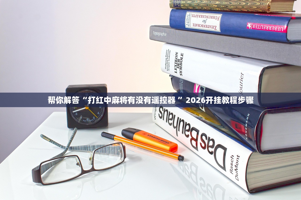 帮你解答“打红中麻将有没有遥控器 ”2026开挂教程步骤