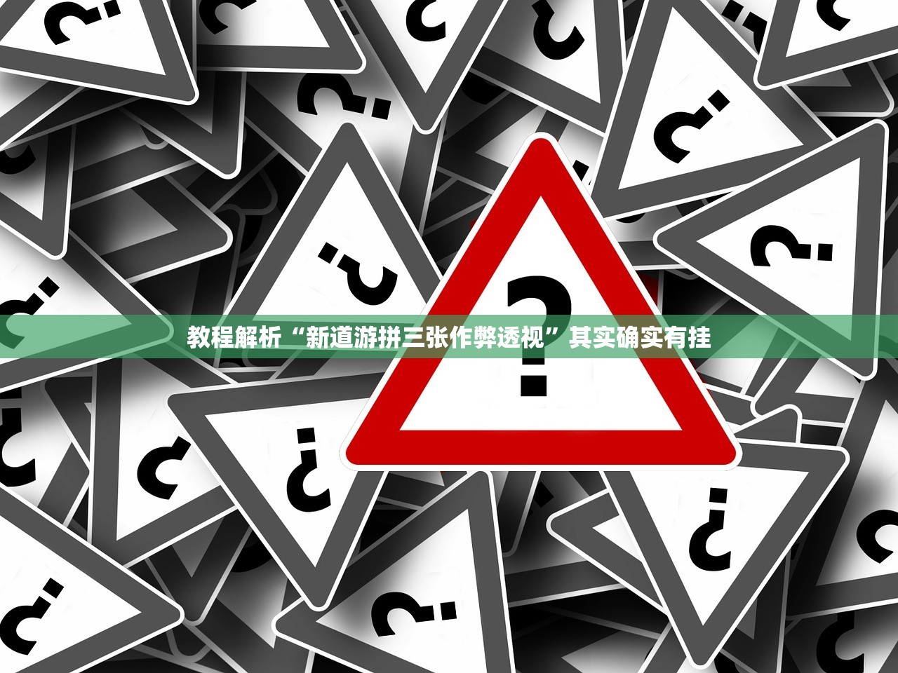 教程解析“新道游拼三张作弊透视”其实确实有挂