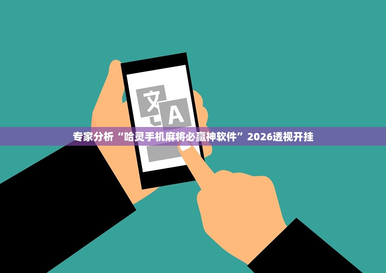 专家分析“哈灵手机麻将必赢神软件”2026透视开挂