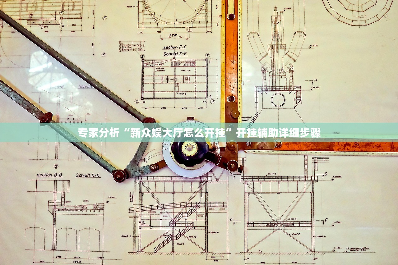 专家分析“新众娱大厅怎么开挂	”开挂辅助详细步骤