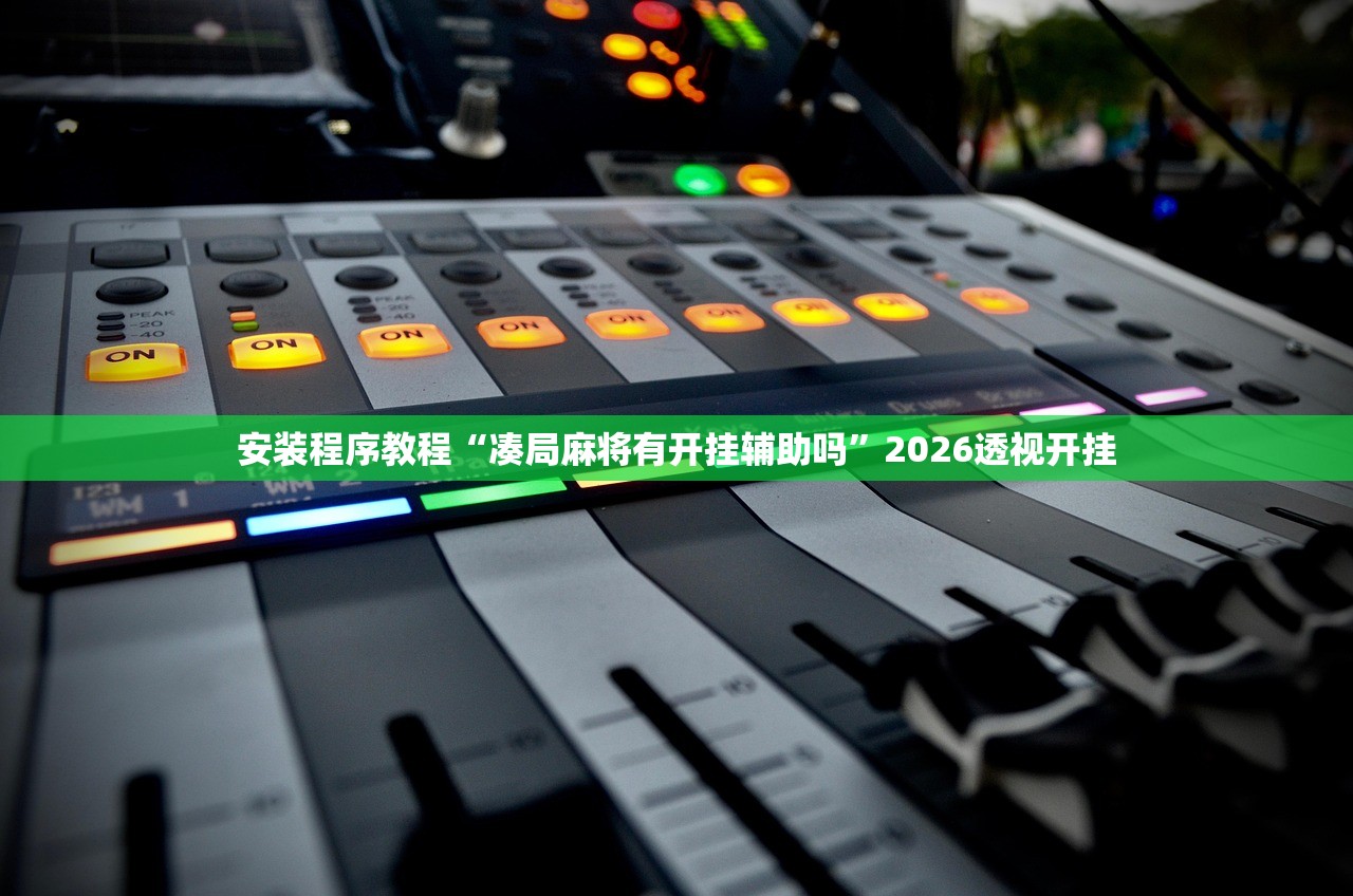 安装程序教程“凑局麻将有开挂辅助吗”2026透视开挂